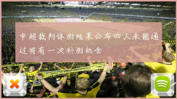 中超裁判体测结果公布四人未能通过将有一次补测机会