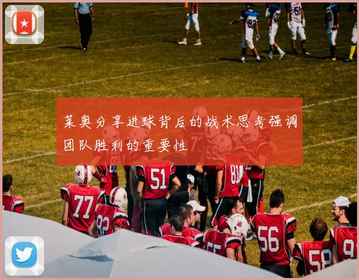 莱奥分享进球背后的战术思考强调团队胜利的重要性