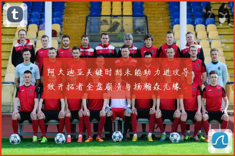 阿夫迪亚关键时刻未能助力进攻导致开拓者全盘崩溃与杨瀚森无缘