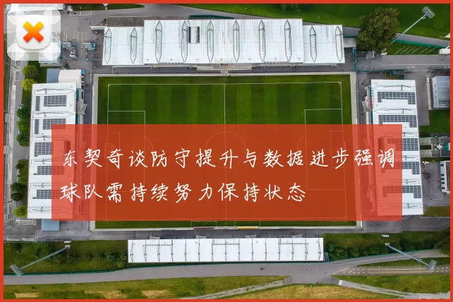 东契奇谈防守提升与数据进步强调球队需持续努力保持状态
