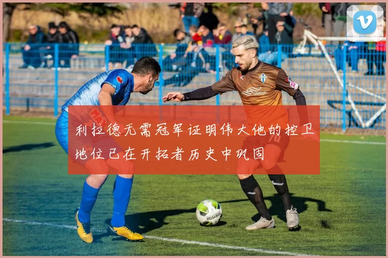 利拉德无需冠军证明伟大他的控卫地位已在开拓者历史中巩固