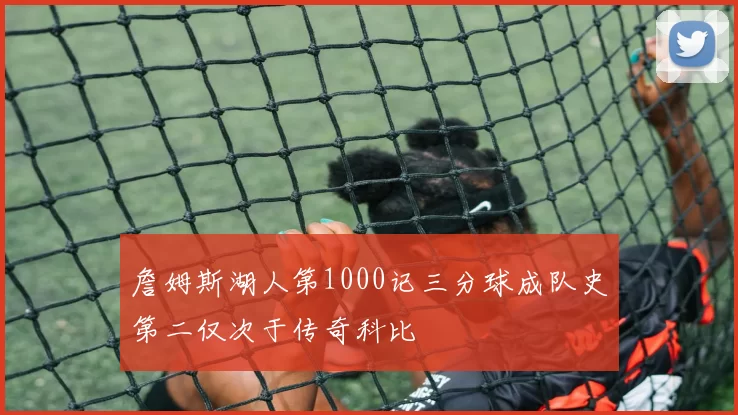詹姆斯湖人第1000记三分球成队史第二仅次于传奇科比
